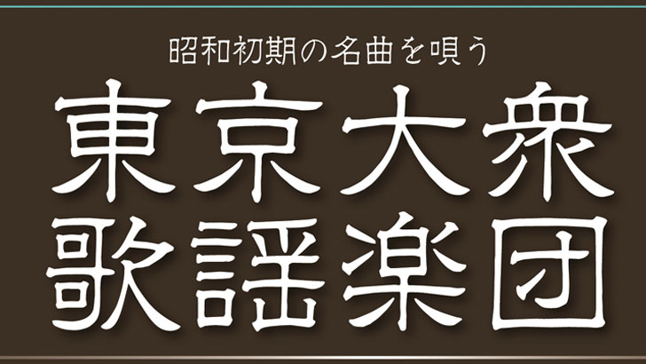 東京大衆歌謡楽団：昭和の心を今に伝える注目の楽団とその魅力