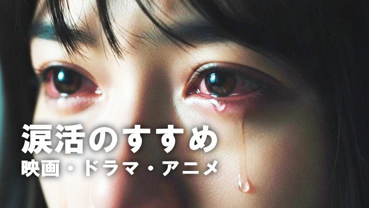 【涙活のすすめ】泣ける映画・ドラマ・アニメがストレスを浄化する理由 【涙活のすすめ】泣ける映画・ドラマ・アニメがストレスを浄化する理由