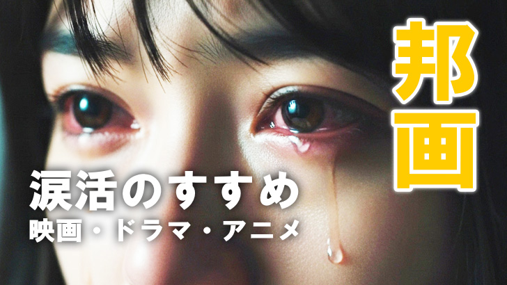 泣かない人が嗚咽するほどボロボロ泣いた涙腺崩壊デトックス映画(邦画)20選 泣かない人が嗚咽するほどボロボロ泣いた涙腺崩壊デトックス映画(邦画)20選