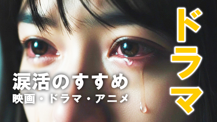 【号泣必至】泣かない人が泣ける!涙腺崩壊ドラマ20選(邦ドラ中心) 【号泣必至】泣かない人が泣ける!涙腺崩壊ドラマ20選(邦ドラ中心)