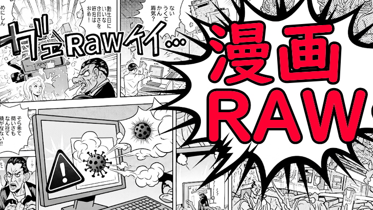 漫画rawとは?意味・危険性・笑撃の実体験~その"ロウ"、食べられません! 漫画rawとは?意味・危険性・笑撃の実体験~その"ロウ"、食べられません!