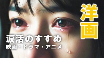 泣かない人が嗚咽するほどボロボロ泣いた涙腺崩壊デトックス映画（洋画）20選