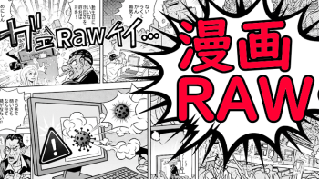 漫画rawとは?意味・危険性・笑撃の実体験~その"ロウ"、食べられません!