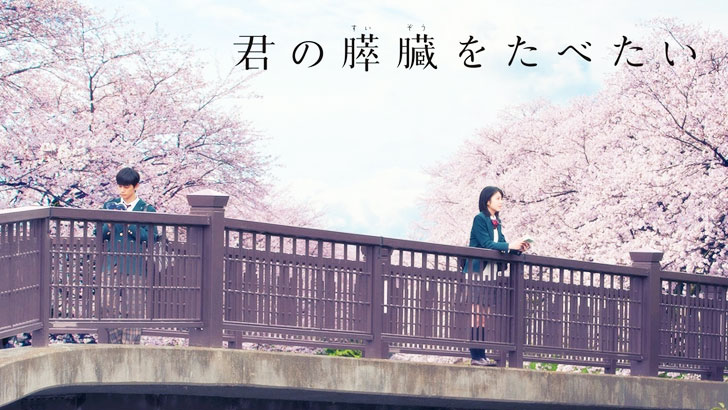 君の膵臓をたべたい
