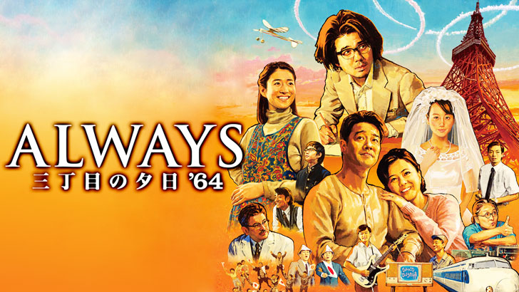 ALWAYS 三丁目の夕日
