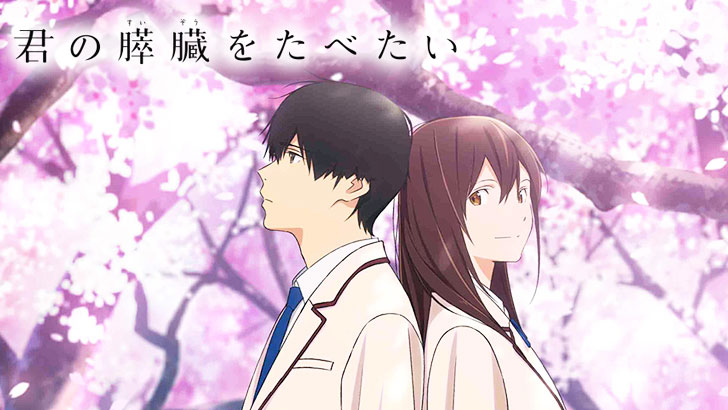 君の膵臓をたべたい（アニメ版）