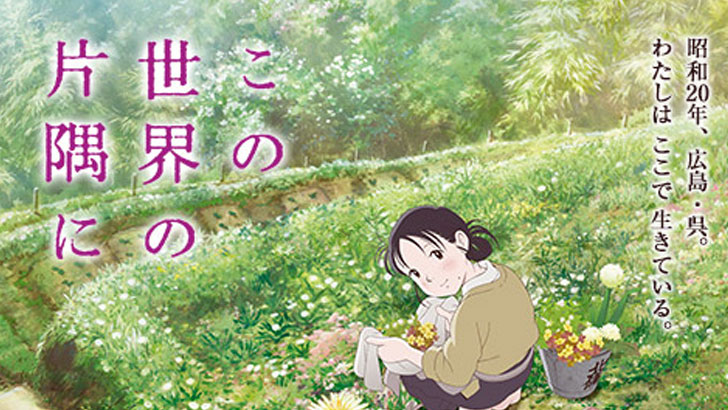 この世界の片隅に