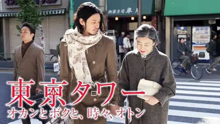 東京タワー オカンとボクと、時々、オトン