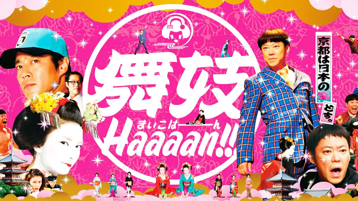 舞妓Haaaan!!!