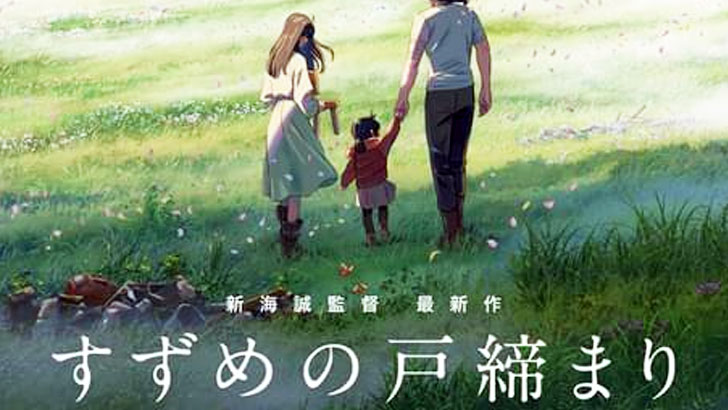 すずめの戸締まり