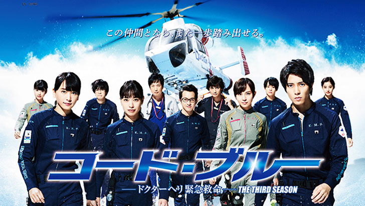 コード・ブルー -ドクターヘリ緊急救命-