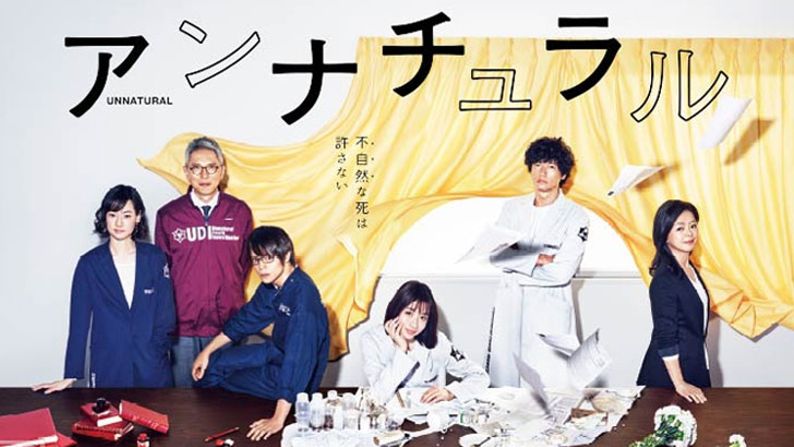 アンナチュラル