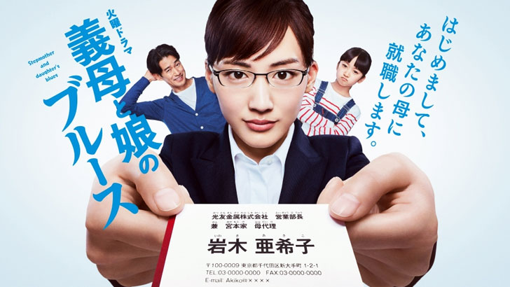 義母と娘のブルース