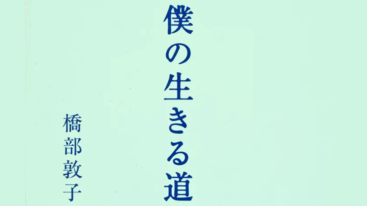 僕の生きる道