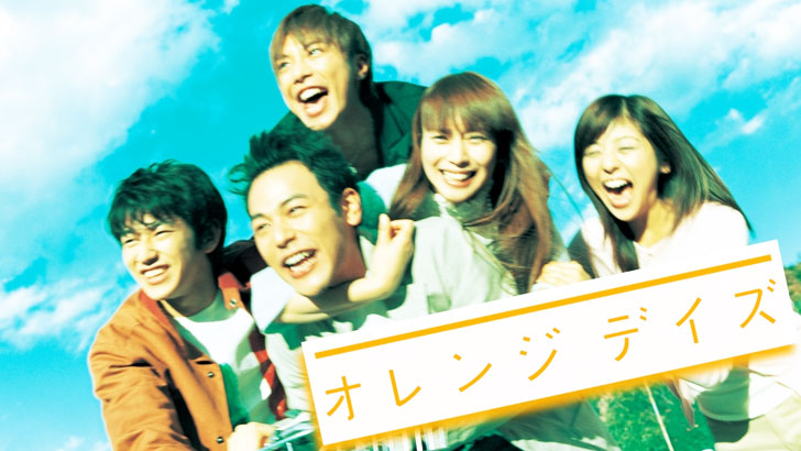 オレンジデイズ