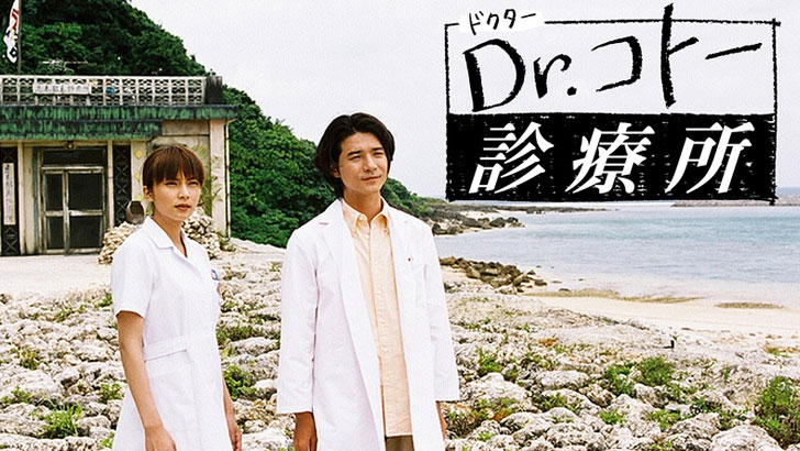 Dr.コトー診療所