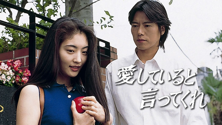 愛していると言ってくれ