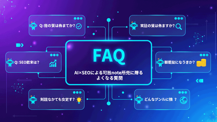 AI×SEOによる有料note販売に関するよくある質問