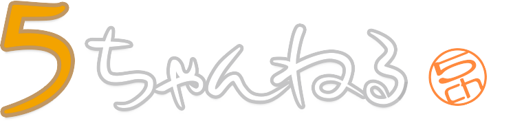 インターネット掲示板5ちゃんねる